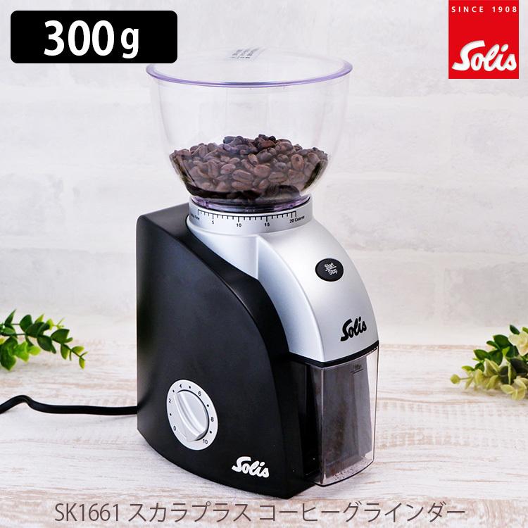 Solis スカラプラス コーヒーグラインダー SK1661 ソリス Solis スカラプラス コーヒーグラインダー SK1661 ソリス