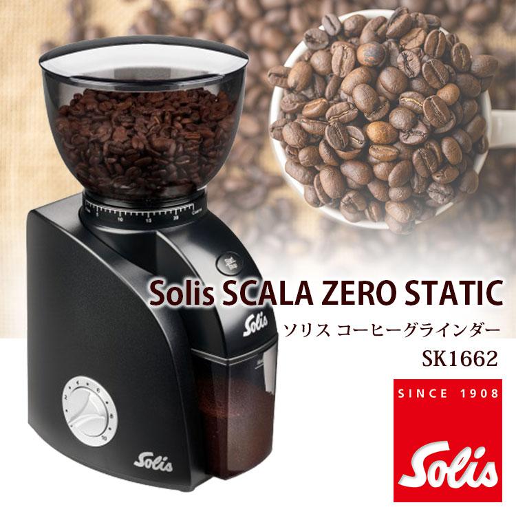 新品 ソリス SCALA PLUS コーヒーミル　SK1662 メーカー保証付き Solis ソリス スカラゼロスタチック コーヒーグラインダー SK1662