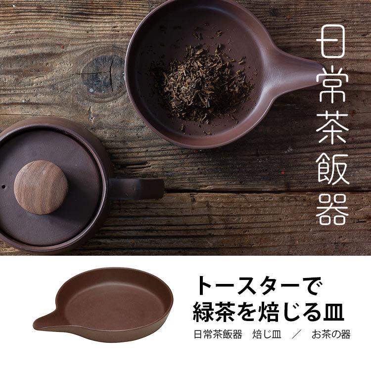 日常茶飯器 焙じ皿 萬古焼 お茶の器 （TCP） |  | 01