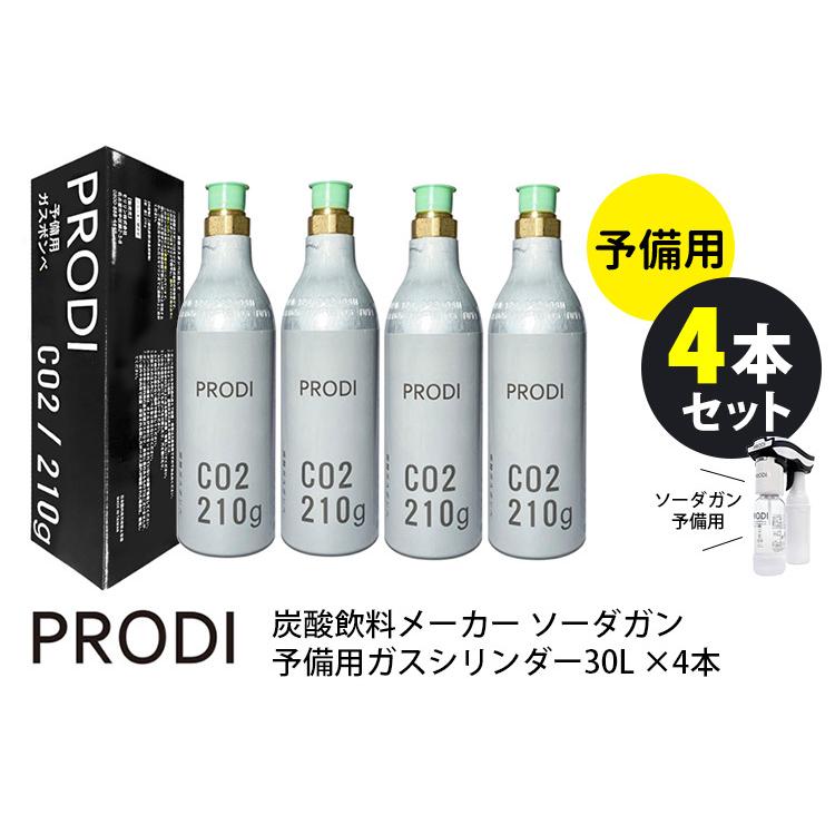 PRODI 炭酸水メーカー ソーダガン 予備用ガスシリンダー 30L×4本 PRODI 炭酸水メーカー ソーダガン 予備用ガスシリンダー 30L×4本