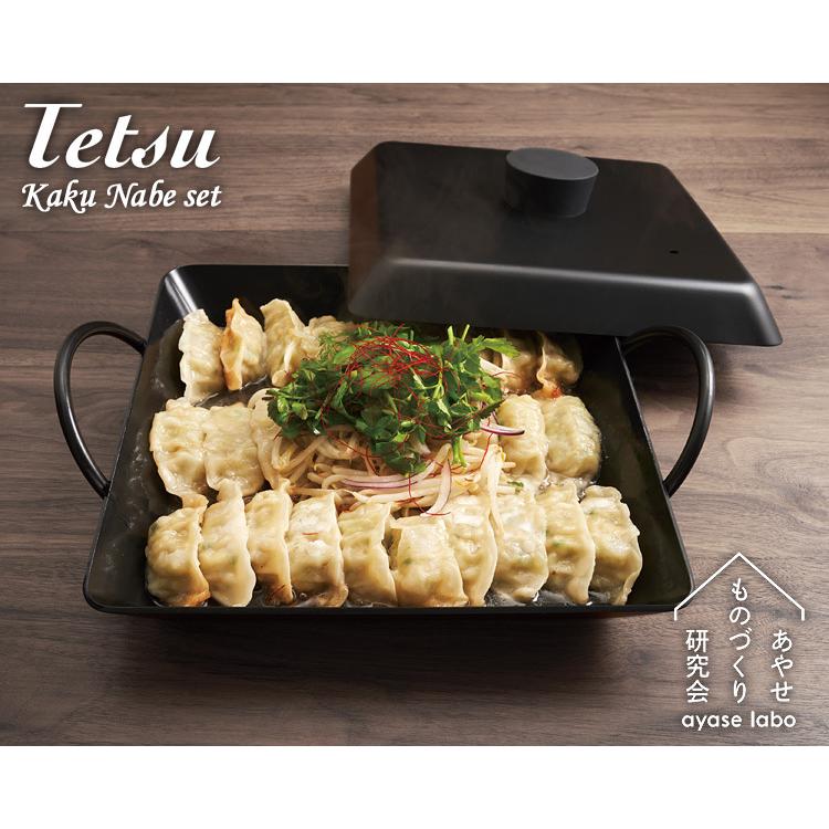 テツカクナベセット Tetsu KakuNabe set 鉄角鍋セット あやせ 