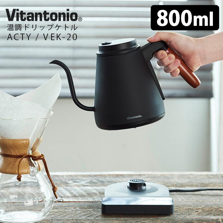 Vitantonio アクティII 温調ドリップケトル 800ml VEK-20 ビタントニオ