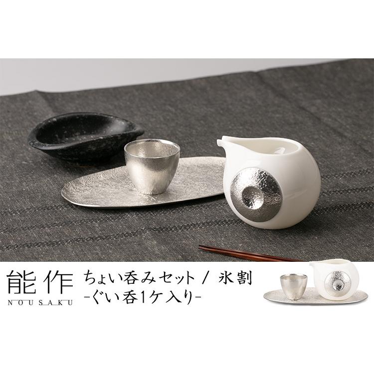 能作 ちょい飲みセット ぐい呑 45cc 1ヶ入 氷割 錫製 502082