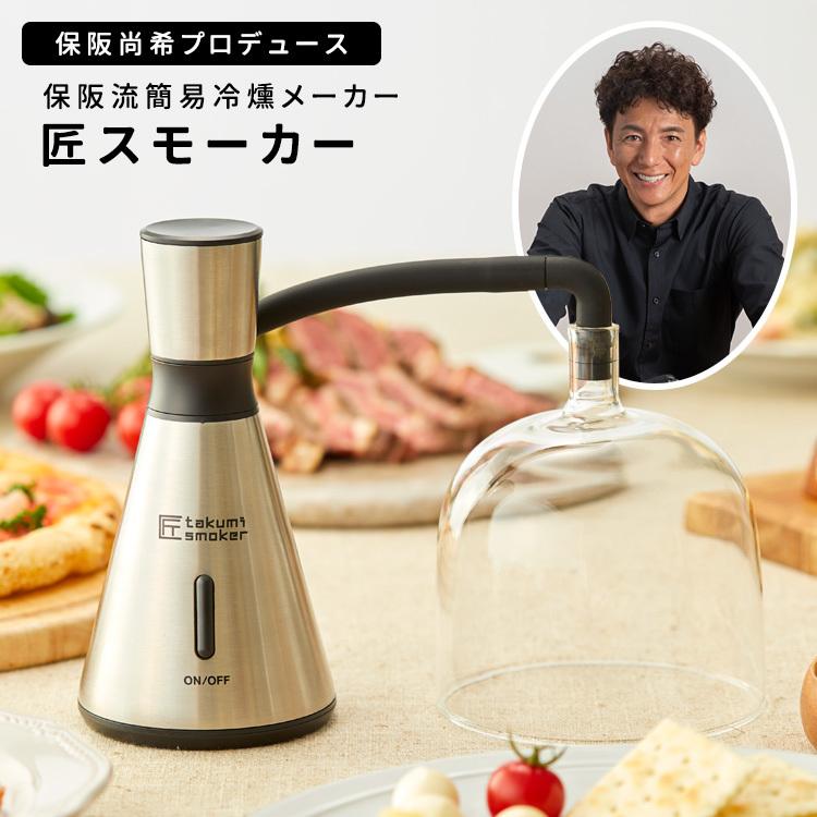 保阪流 匠スモーカー サクラチップ100g付き 簡易冷燻メーカー 燻製器 お取寄せ P10倍 S Smartkitchen 通販 Yahoo ショッピング