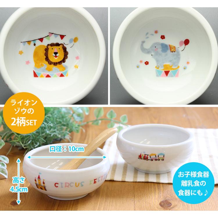 2柄セット すくい易いおかず鉢 どうぶつサーカス 美濃焼 382721