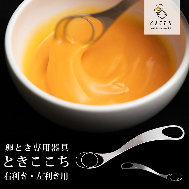 Soji ときここち 右利き用 左利き用 卵とき専用器具 トネ製作所 メール