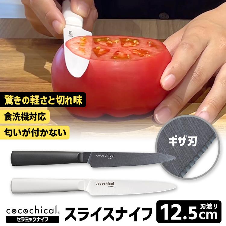 cocochical スライスナイフ（ギザ刃） 12.5cm （ココチカル 京セラ