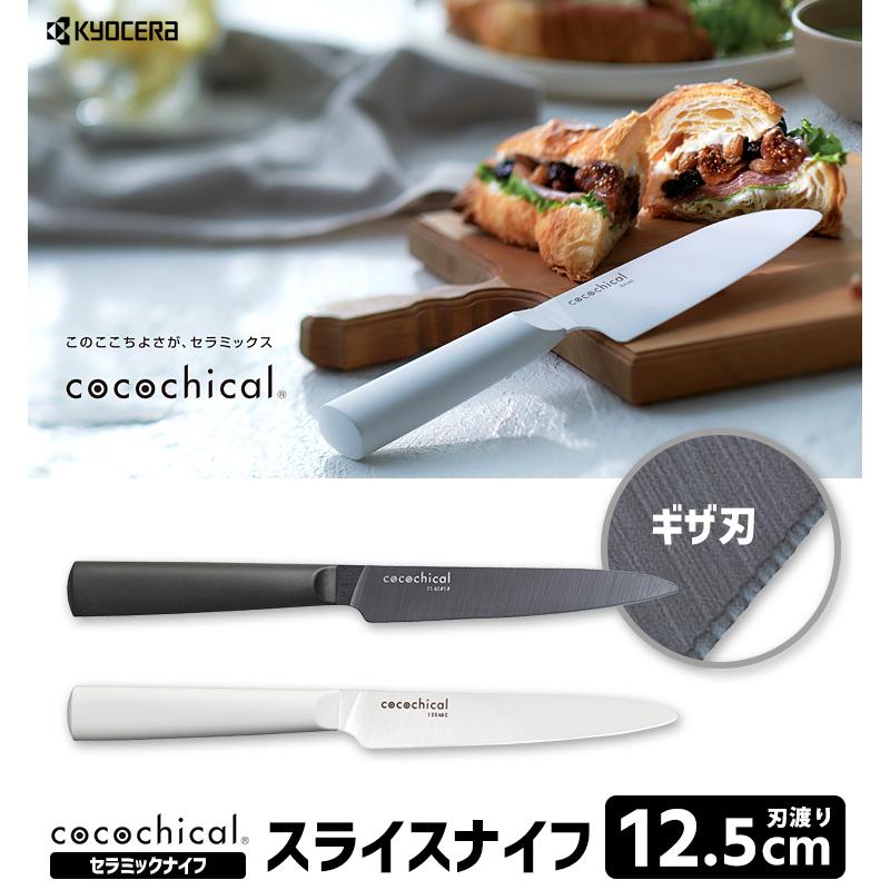 cocochical スライスナイフ（ギザ刃） 12.5cm （ココチカル 京セラ