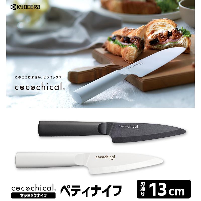 cocochical ペティナイフ 13cm セラミックナイフ （ココチカル 京セラ