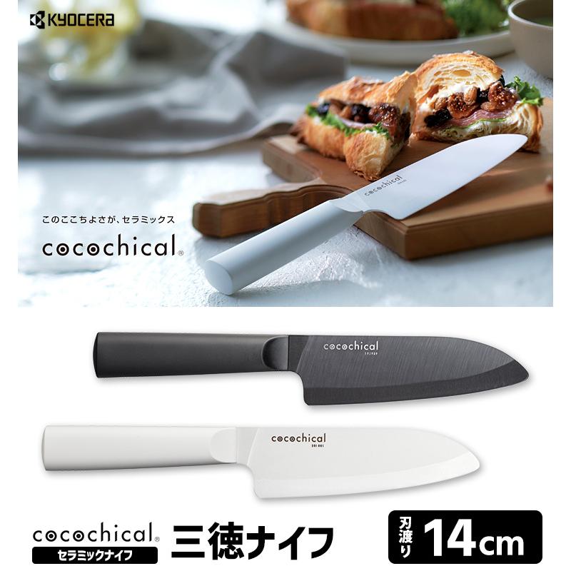 cocochical 三徳ナイフ 14cm セラミックナイフ （ココチカル 京セラ