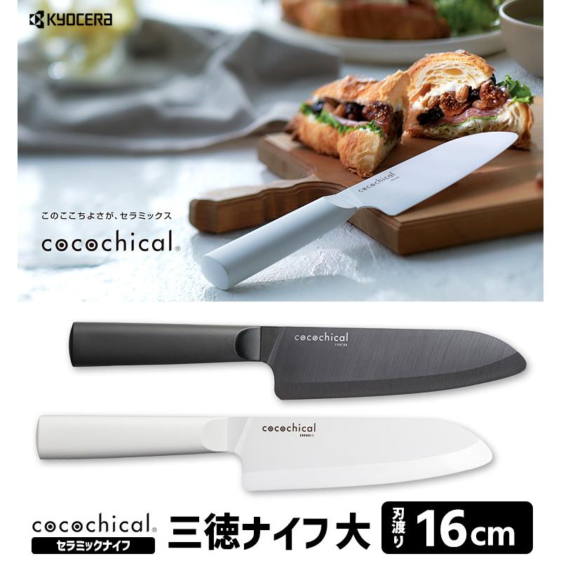 最終値下げ　京セラ　cocochical 包丁セット　ブラック 公式】京セラ WEB限定｜セラミックナイフ（包丁）cocochical ギフト