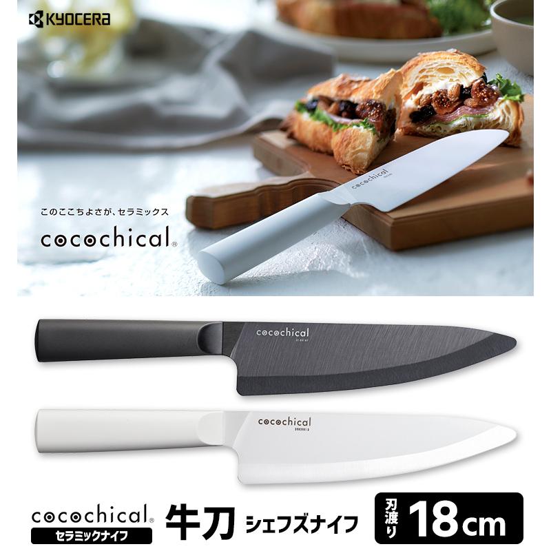 cocochical 牛刀 18cm セラミックナイフ （ココチカル 京セラ シェフズ