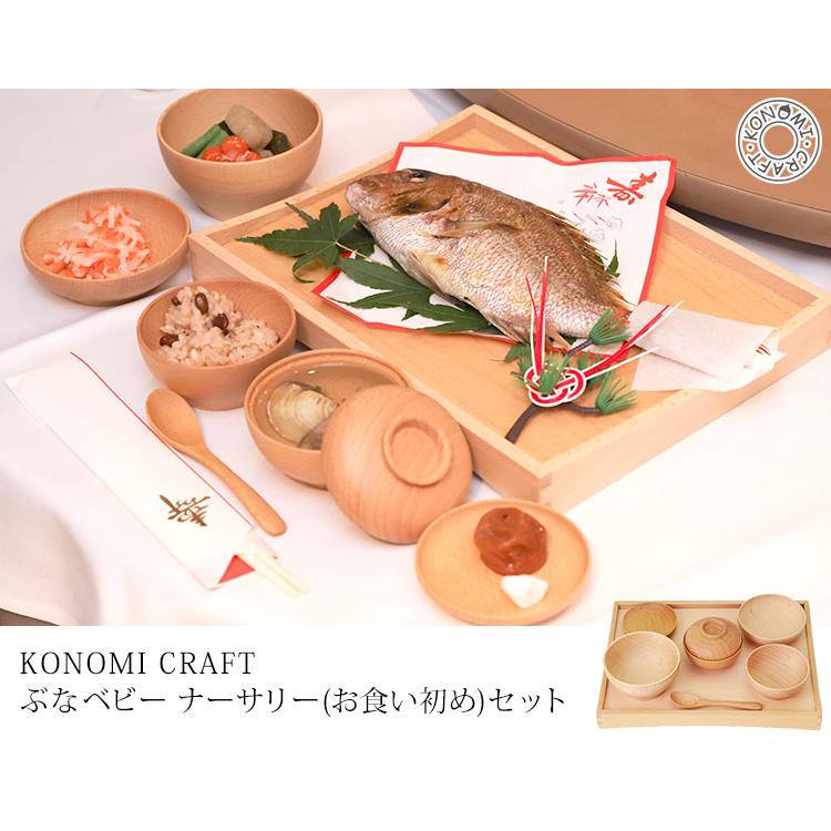 CRAFT KONOMI ぶなベビー ナーサリーセット お食い初めセット 07710 