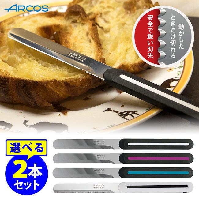  テーブルナイフ 2本セット ARCOS テーブルナイフ 選べる2本セット 刃渡り10cm ギザ刃 波刃