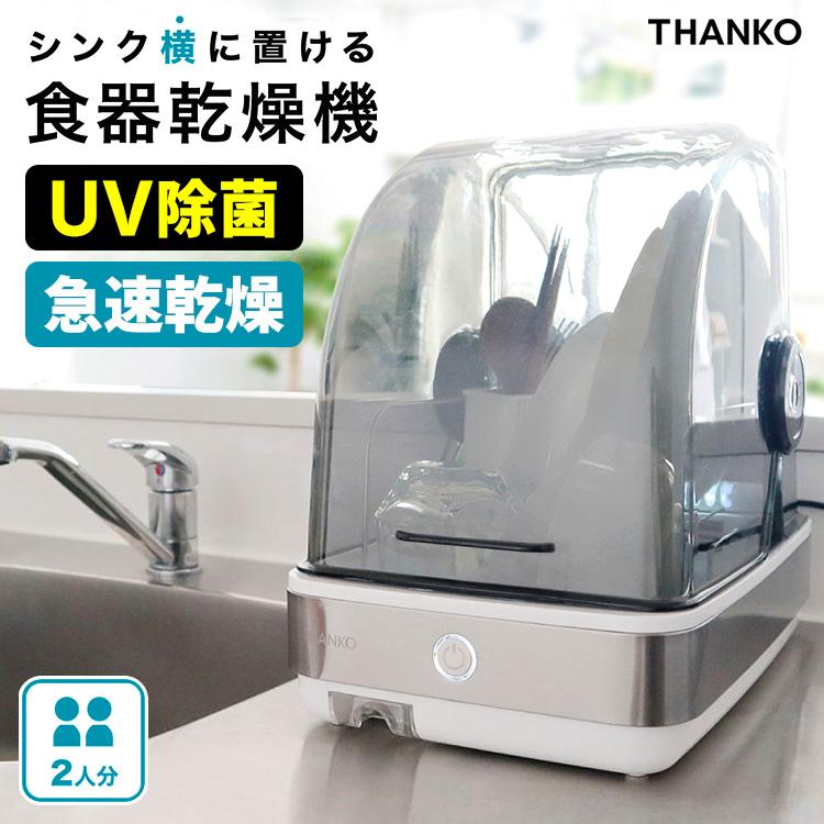 THANKO THANKO UV除菌で安心「シンク横に置ける食器乾燥機Slim