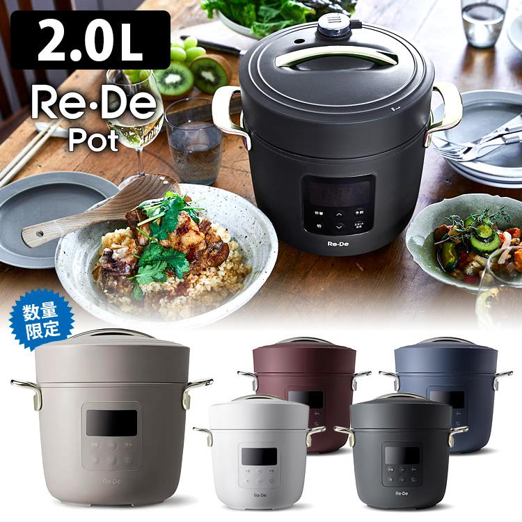 Re・De Pot リデポット 電気圧力鍋 2L 数量限定新色が新登場！ P10倍