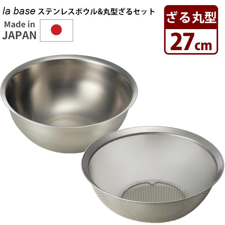 la base ステンレスボウル ざる セット 27cm 大 深型 丸型 ラバーゼ