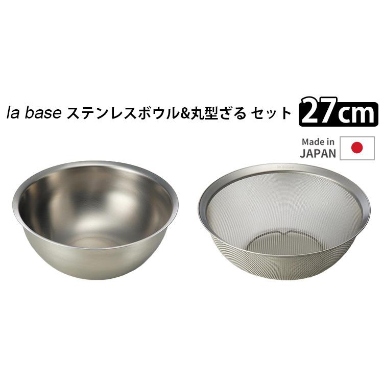 la base ステンレスボウル ざる セット 27cm 大 深型 丸型 ラバーゼ