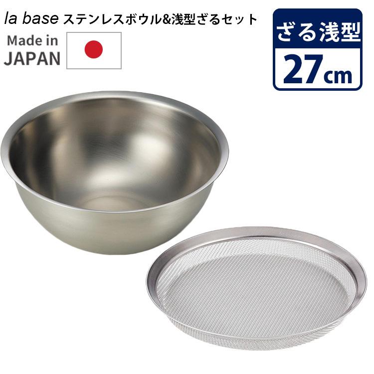 la base ステンレスボウル ざる セット 27cm 大 浅型 ラバーゼ