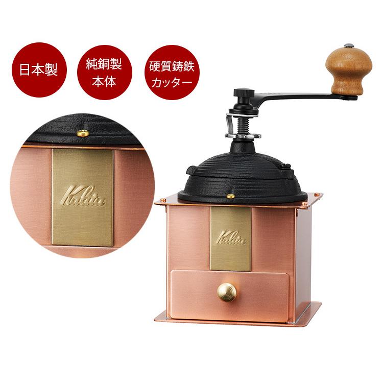 珈琲豆おまけ付 Kalita コーヒーミル Cu-1 42084 カリタ 特典付