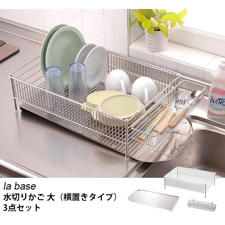 la base 水切りかご 大 3点 セット 横置き ラバーゼ : SmartKitchen