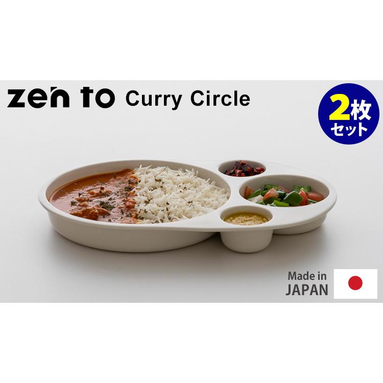 zen to Curry Circle 2枚セット カレー皿 磁気 角田 陽太 ゼント｜smart-kitchen｜06