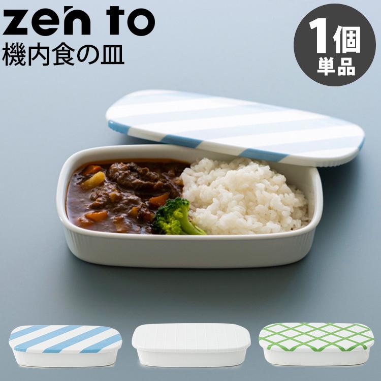zen to カレー皿 機内食の皿 磁気 清水 久和 ゼント : SmartKitchen