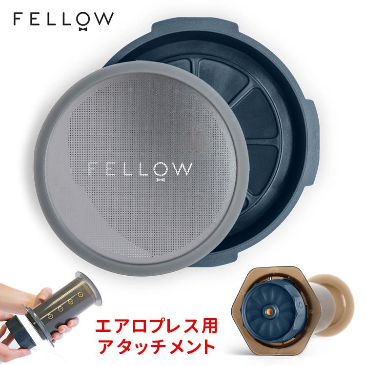 エアロプレス　Fellow Prismo エアロプレス用アタッチメント Fellow Prismo(エアロプレス専用)