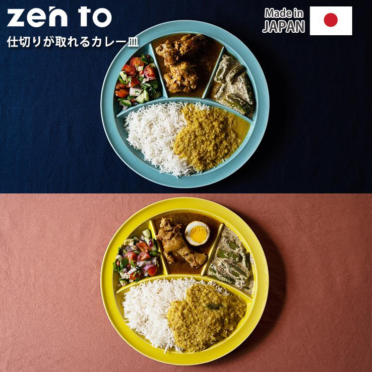 zen to カレー皿 仕切りが取れるカレー皿 2枚セット(仕切りが取れる