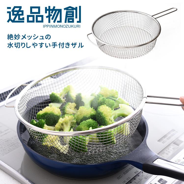 逸品物創 絶妙メッシュの水切りしやすい手付きザル 燕三条製