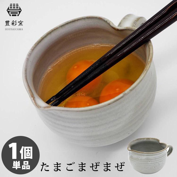 豊彩窯 たまごまぜまぜ 卵混ぜ容器 HOUSAIGAMA : SmartKitchen - 通販
