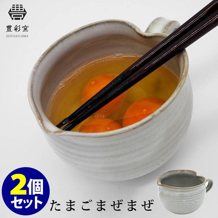 豊彩窯 たまごまぜまぜ 2個セット 卵混ぜ容器 HOUSAIGAMA