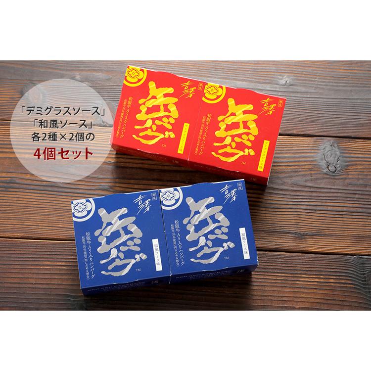 銀座吉澤 松阪牛入り缶バーグ 4缶セット デミグラスソース＋和風ソース