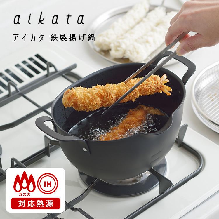 アイカタ 鉄製 揚げ鍋 フライヤー 天ぷら鍋 aikata｜smart-kitchen