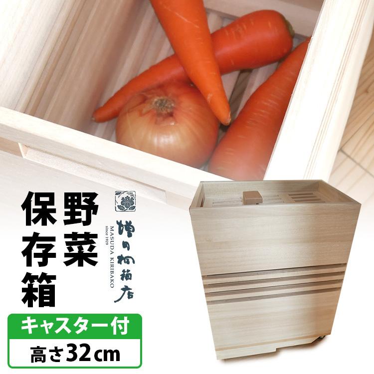 増田桐箱店 野菜保存箱 キャスター付 H370mm 桐製 野菜ストッカー 保存容器 Vegetable Storage ベジタブルストッカー