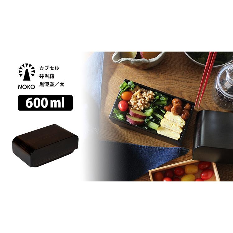 予約）NOKO カブセル 弁当箱 黒漆塗 大 600ml 職人 手作業 日本製 国産
