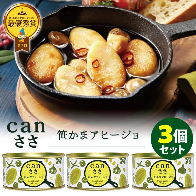 canささ 笹かまアヒージョ 3個セット 武田の笹かまぼこ 缶詰  食品A(DM)（TCP）｜smart-kitchen