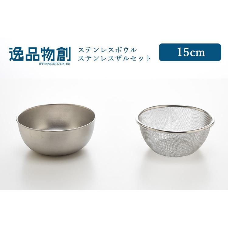 アーネスト（Arnest） 逸品物創 ステンレスボウル ステンレスザル