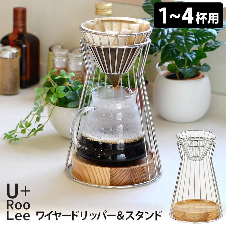 U＋RooLee ワイヤードリッパー＆スタンド 4杯用 CF-0002 コーヒー