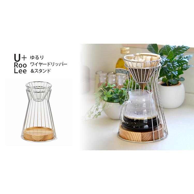 U＋RooLee ワイヤードリッパー＆スタンド 4杯用 CF-0002 コーヒー