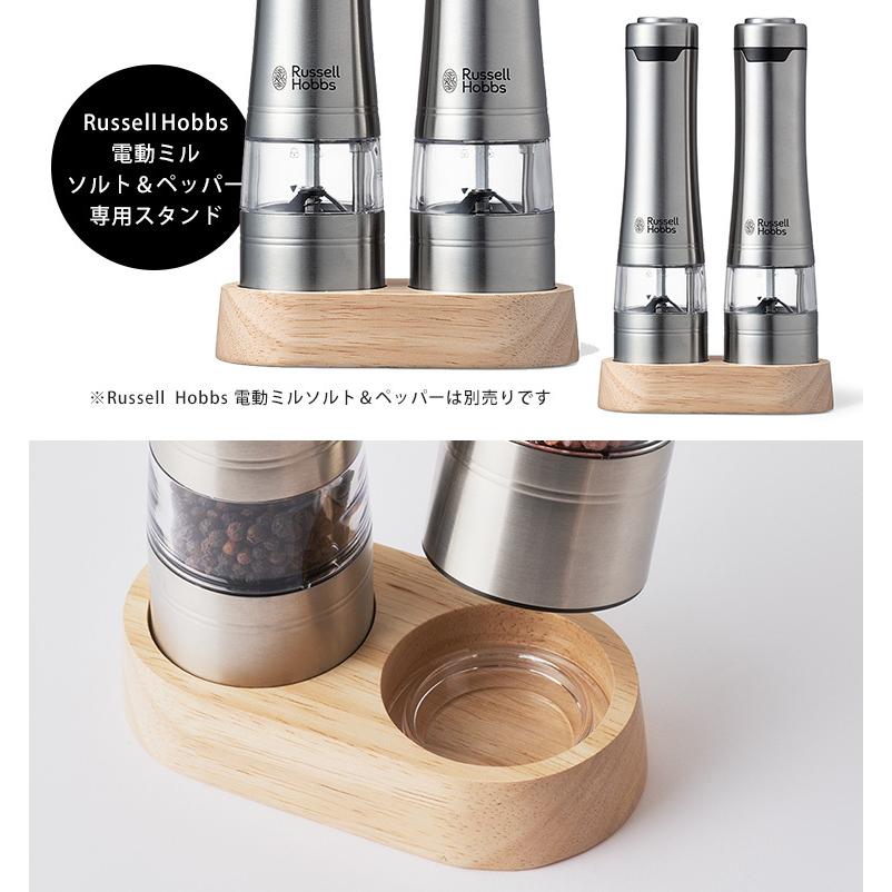 Russell Hobbs 電動ミル ソルト＆ペッパー 専用スタンド 木製 ウッド