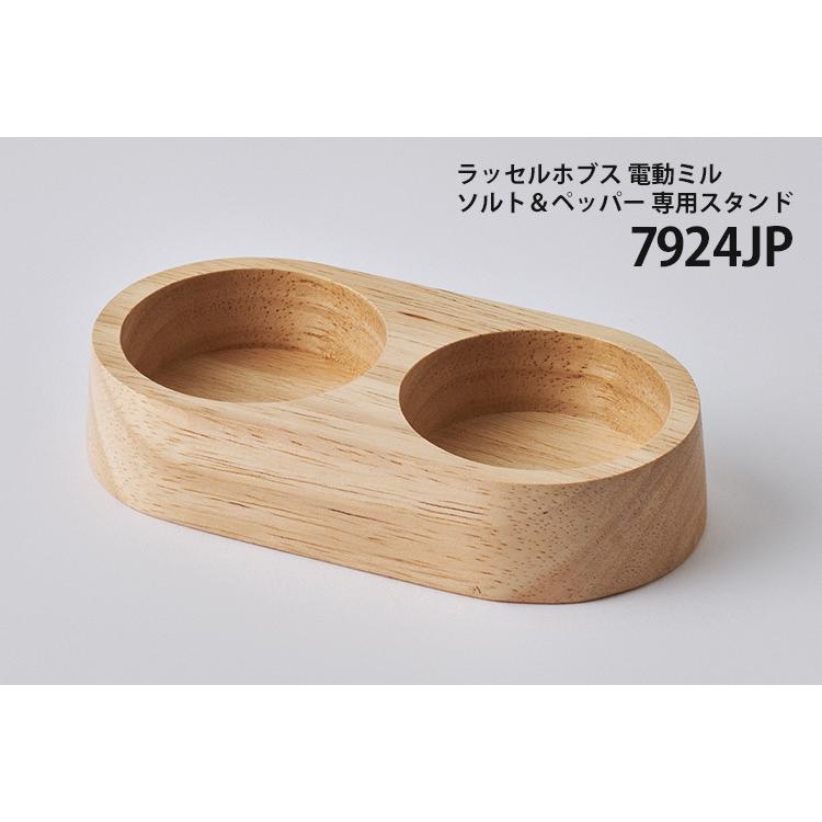 Russell Hobbs 電動ミル ソルト＆ペッパー 専用スタンド 木製 ウッド