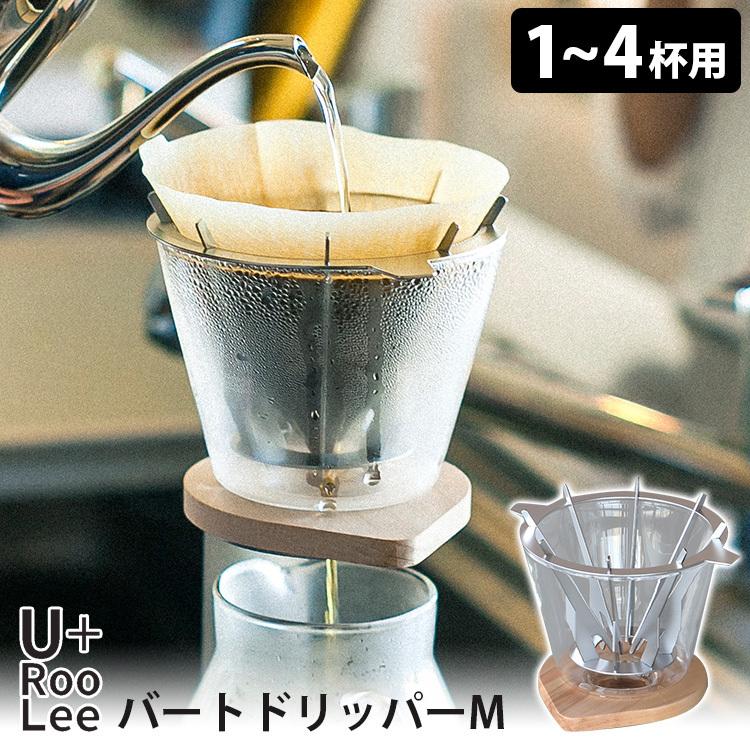 U＋RooLee バートドリッパーM 1〜4杯用 SLOW＆MELLOW コーヒー