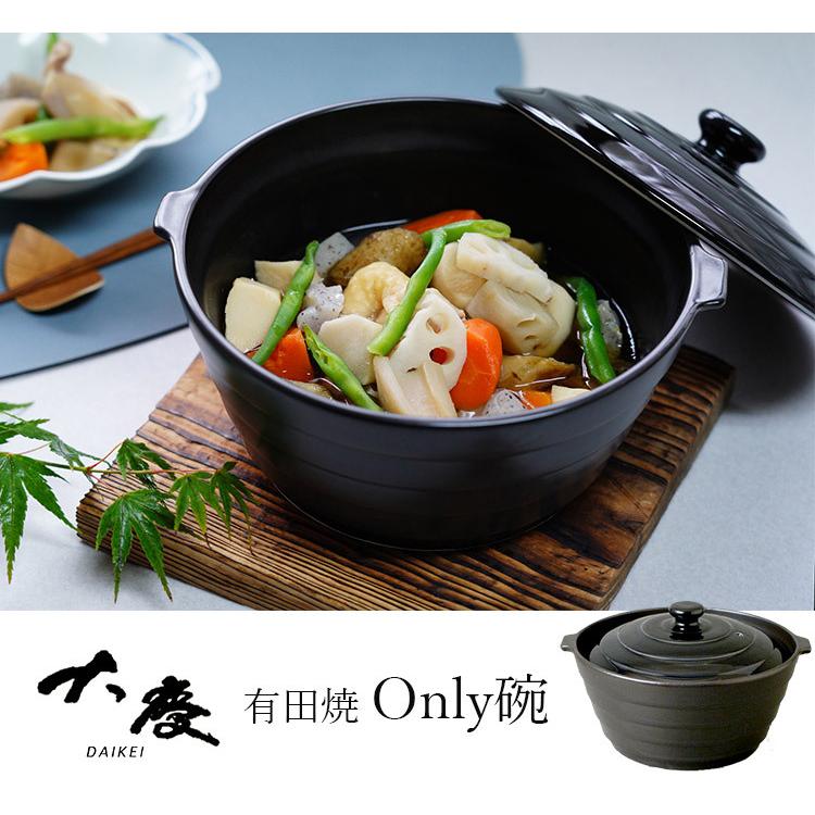 大慶 有田焼 Only碗 オンリー碗 電子レンジ 直火 ガス火 オーブン 蓋付き 鍋 日本製 だいけい マルチクッカー レンジ調理 コンパクト 軽量 一人暮らし 2人用の画像