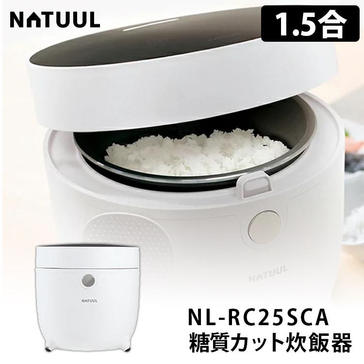 NATUUL 糖質カット炊飯器 NL-RC25SCA 1.5合 ロカボ 低糖質米 サラダチキン ロカボ 糖質カット ナチュール｜smart-kitchen