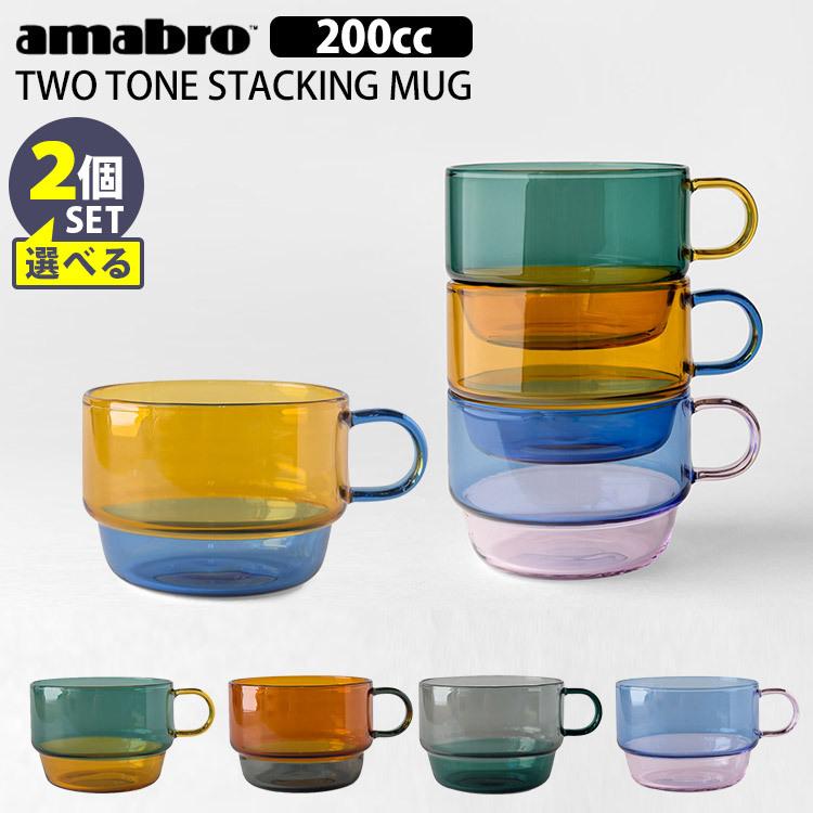 amabro（アマブロ） ツートン スタッキング マグ 200cc 選べる2個