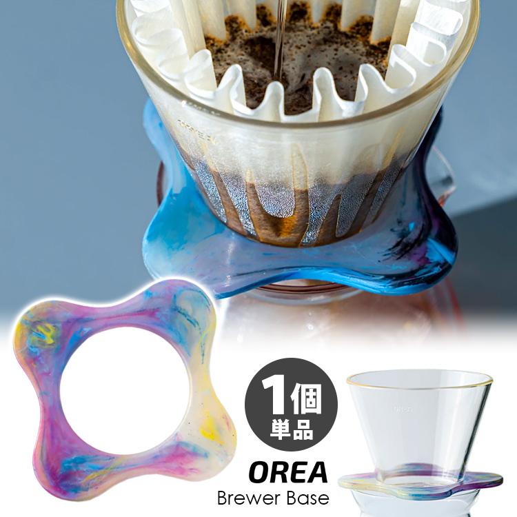 OREA コーヒーブリュワー ベース 選べる2個セット オレア Brewer Base 