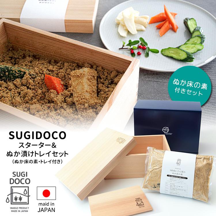 SUGIDOCO すぎドコ スターター＆ぬか漬けトレイセット（ぬか床の素