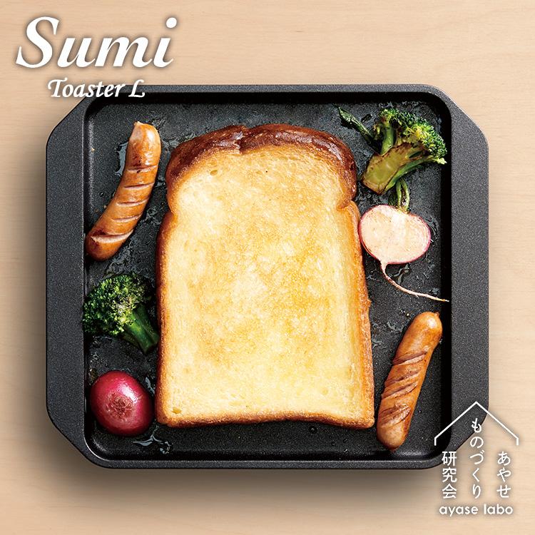 予約）スミトースターL SumiToaster Lサイズ あやせものづくり研究会