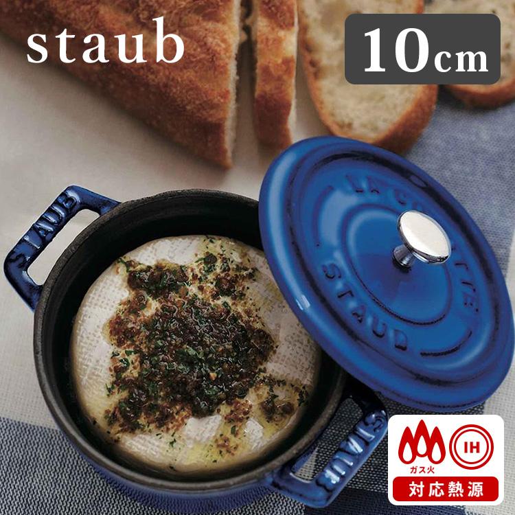 staub ピコ・ココット ラウンド 10cm 限定色 ロイヤルブルー ストウブ S10010436SmartKitchen 通販